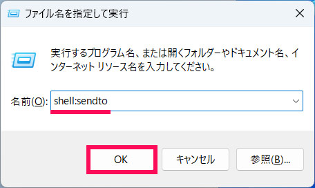 「ファイル名を指定して実行」から「SendTo」フォルダを開く