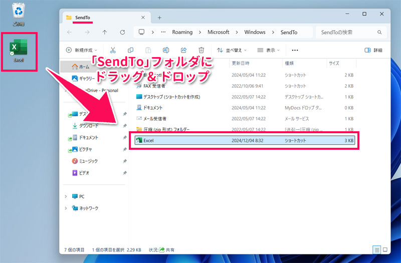 「SendTo」フォルダにExcelのショートカットをコピーする