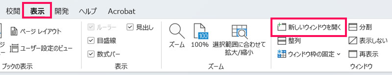 Excelの「新しいウィンドウを開く」コマンド