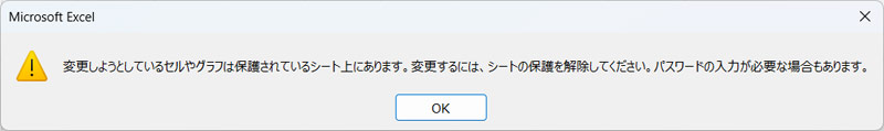 シート保護時に表示されるメッセージのスクリーンショット