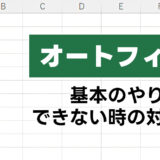 Excelでのオートフィルのやり方とできない時の対処法