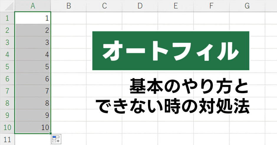 Excelでのオートフィルのやり方とできない時の対処法