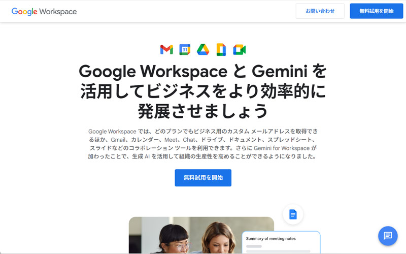 Google Workspaceのトップページ