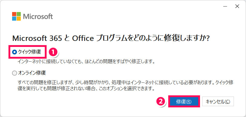 Microsoft Officeの修復