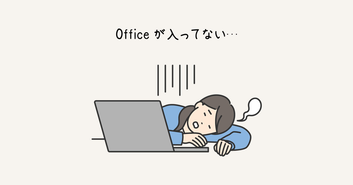 Microsoft Officeが入ってないパソコンでWordやExcelを使う4つの方法