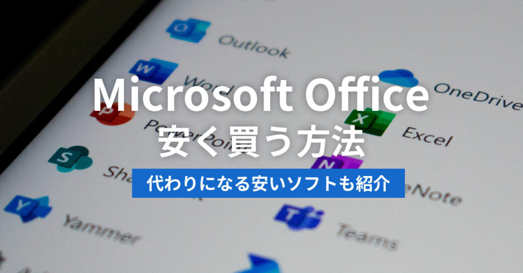 Microsoft Officeを安く買う方法まとめ【2023年】