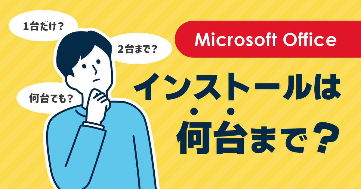 Microsoft Officeは何台までインストールできる？2台目でも使いたい ...