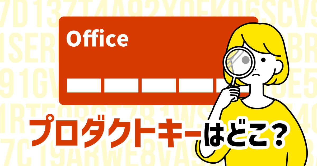 Microsoft(マイクロソフト)オフィスプロダクトキー Officeのプロダクトキーを確認する | エクセルTips