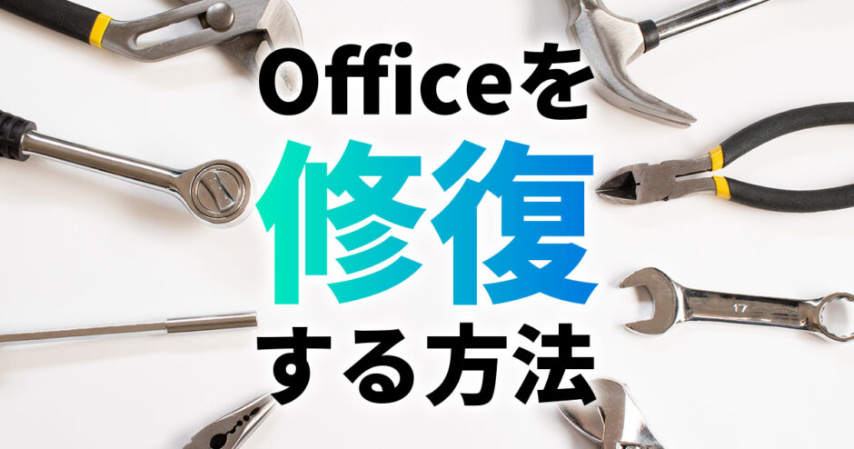 【Windows11】Officeを修復する方法（クイック修復/オンライン修復）