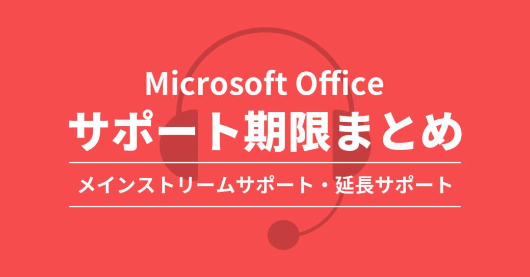 Microsoft Officeのサポート期限を一覧で紹介！終了後も使い続けるとどうなる？