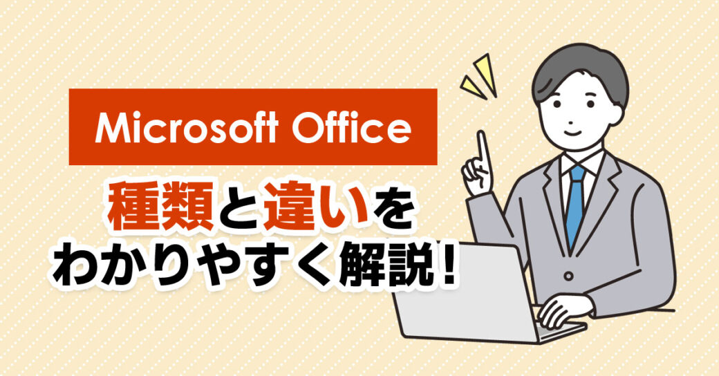 Microsoft Officeの種類と違いをわかりやすく解説！【比較表あり】