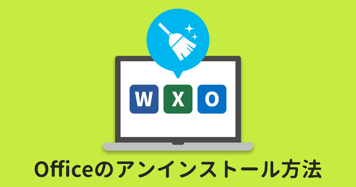 Windows11】完全に消す方法も！Officeをアンインストールする方法
