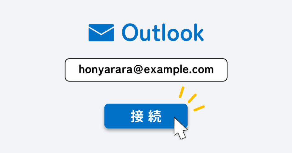 Outlookのメールアカウント設定方法