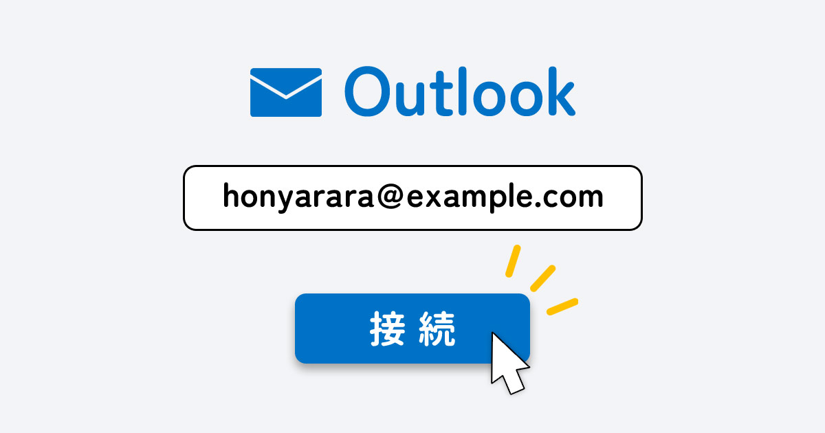 Outlookでメールアカウントを設定（追加）する方法を解説！変更・削除のやり方も SuiSui Office
