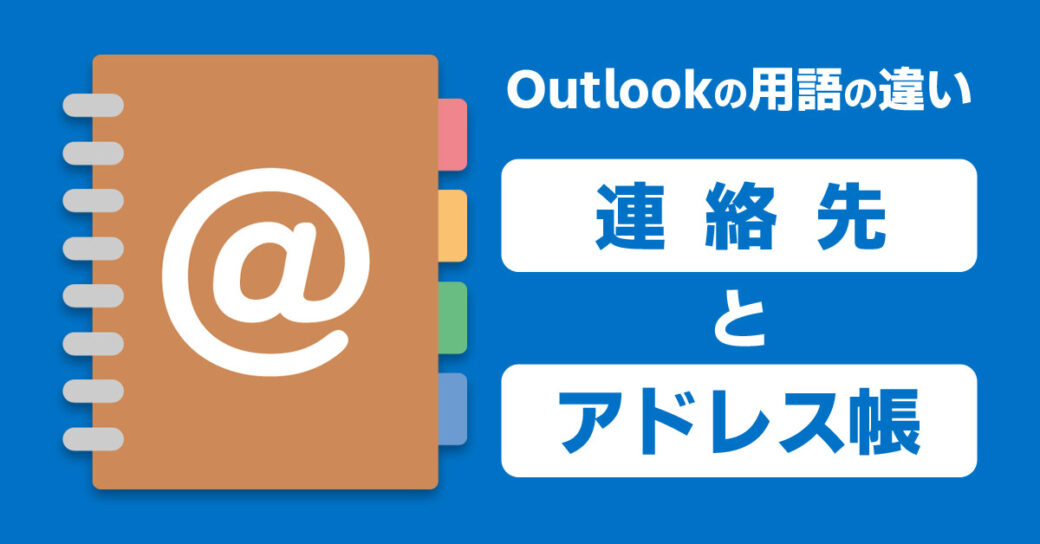 Outlookの連絡先とアドレス帳の違いをわかりやすく解説！