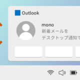 Outlookメールのデスクトップ通知の設定方法を紹介！表示されない時の対処法も