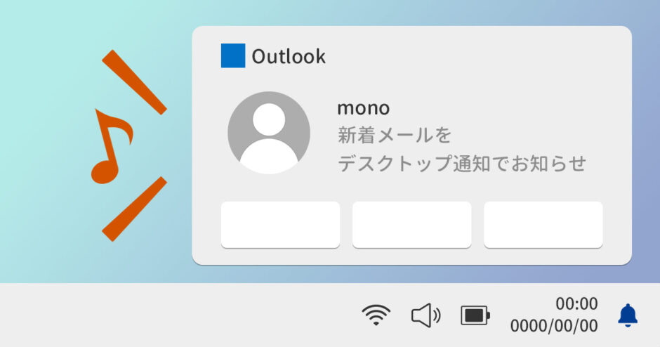 Outlookメールのデスクトップ通知の設定方法を紹介！表示されない時の対処法も