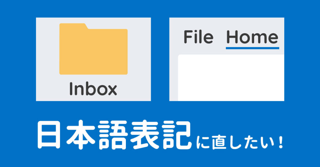 Outlookのフォルダやメニューが英語表記に！日本語表記に直すには？