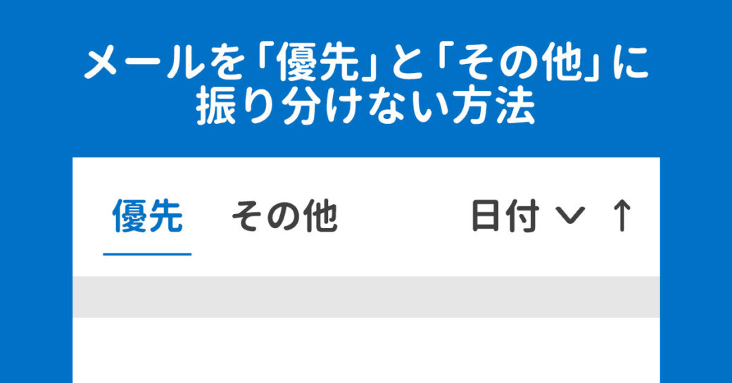 Outlookメールを「優先」と「その他」に振り分けない方法