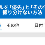 Outlookメールを「優先」と「その他」に振り分けない方法