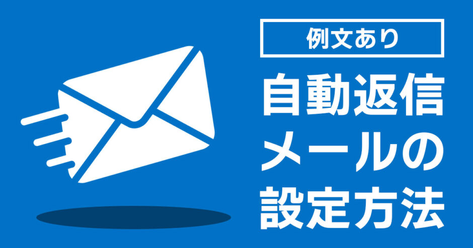 【例文あり】Outlookで長期休暇などの不在時に自動返信メールを送る方法