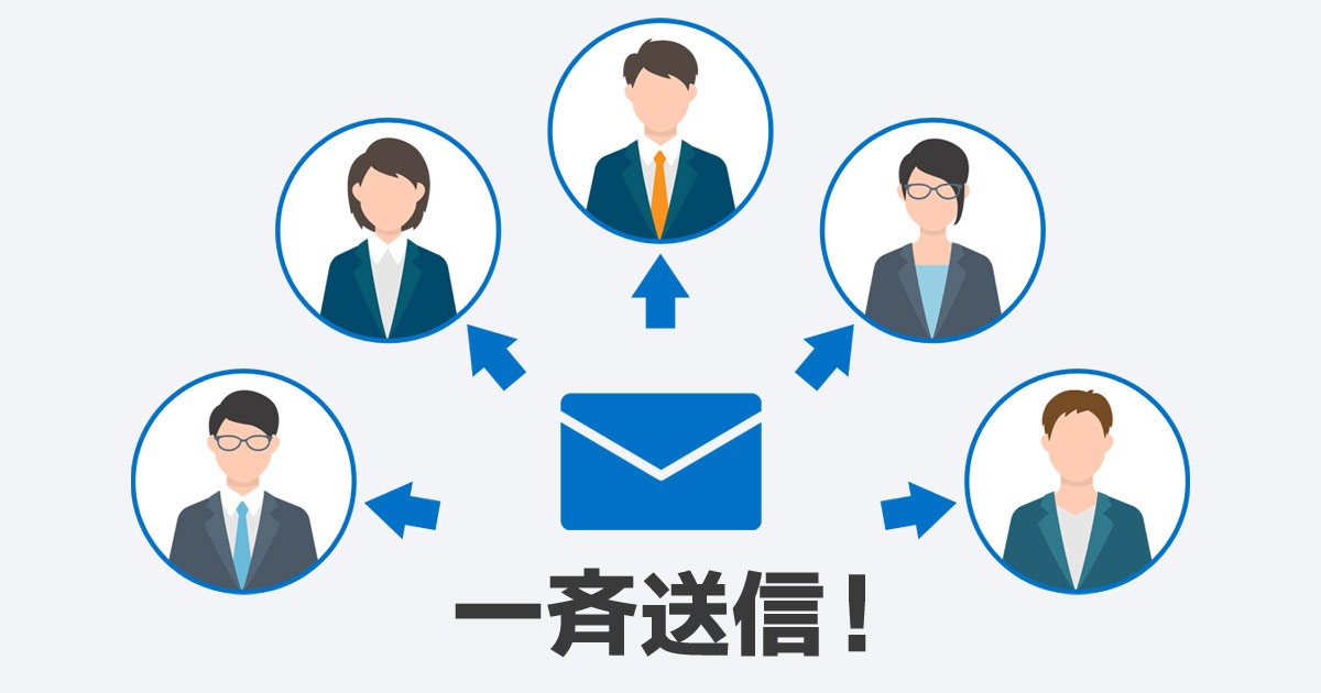 Outlookで複数の宛先にメールを一斉送信する3つの方法 | SuiSui Office