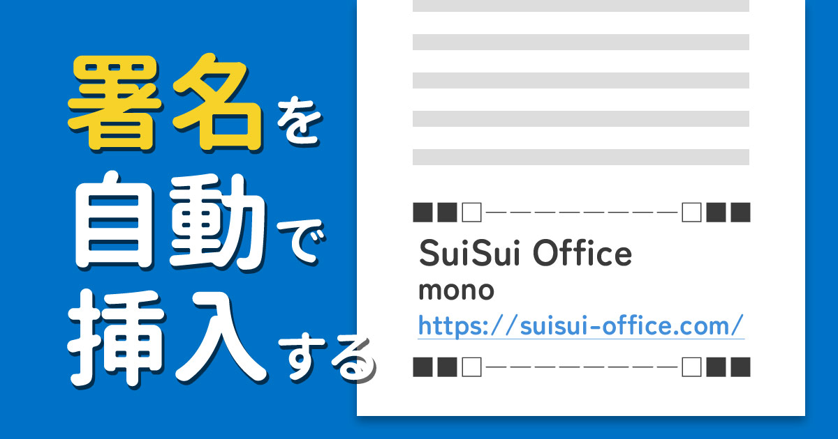 Outlookで署名を自動挿入するための設定方法を解説！テンプレートも