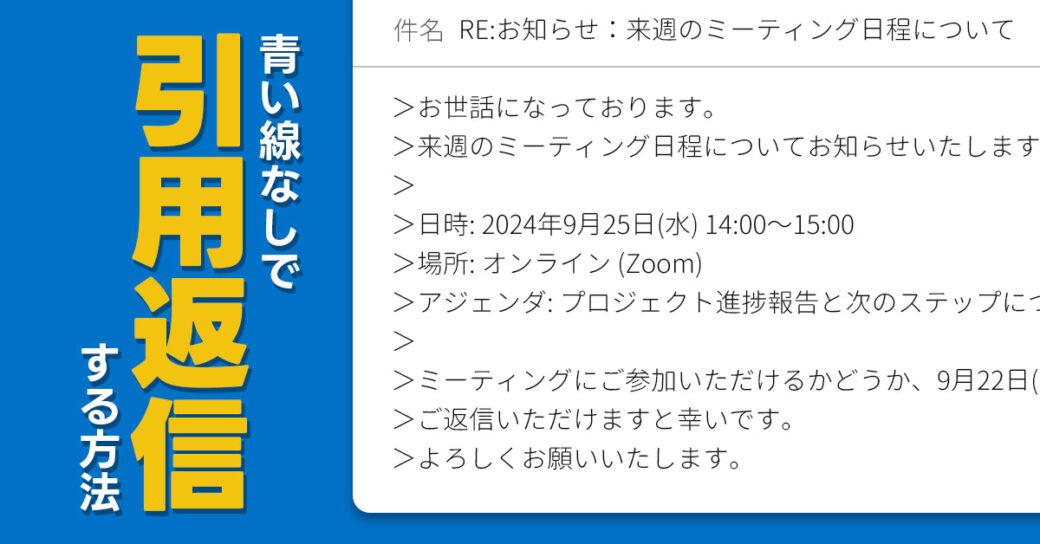 Outlookで青い線ではなく引用符を付けて返信する方法