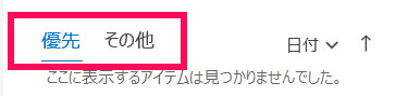 デスクトップ版Outlookの優先受信トレイが表示されている場合