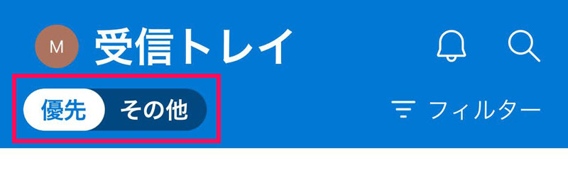 スマホアプリ版Outlookの優先受信トレイが表示されている場合