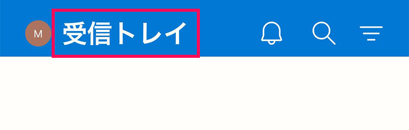 スマホアプリ版Outlookの優先受信トレイが非表示の場合