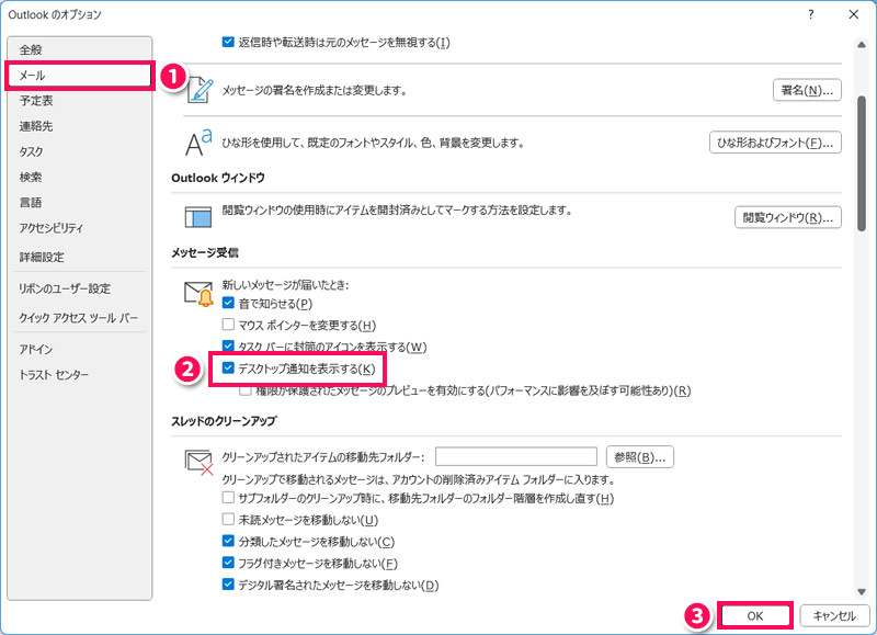 「Outlookのオプション」画面