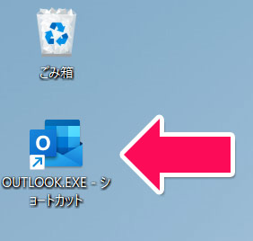 デスクトップに作成されたOUTLOOK.EXEのショートカット