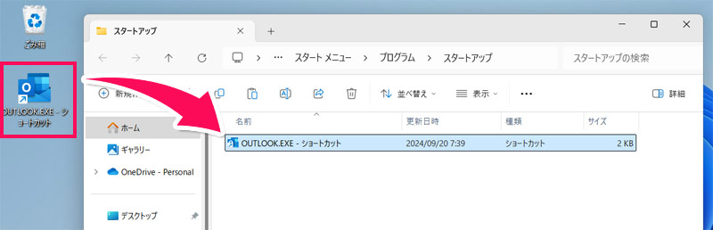 スタートアップフォルダにOUTLOOK.EXEのショートカットをドラッグ&ドロップする