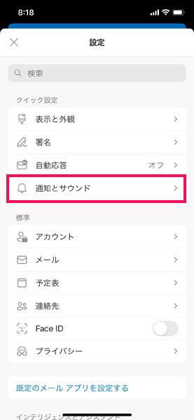 スマホアプリ版Outlookの設定画面