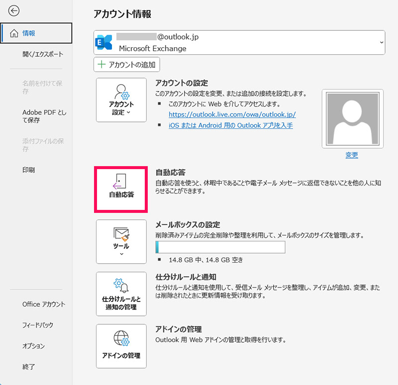 Outlookの「アカウント情報」画面