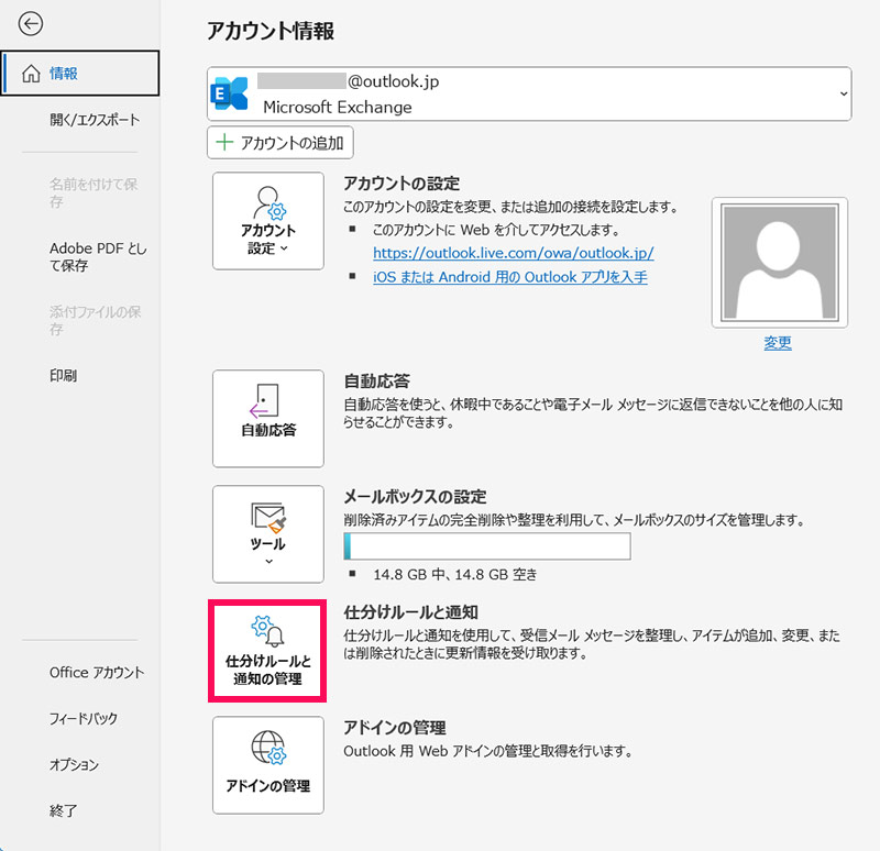Outlookの「アカウント情報」画面