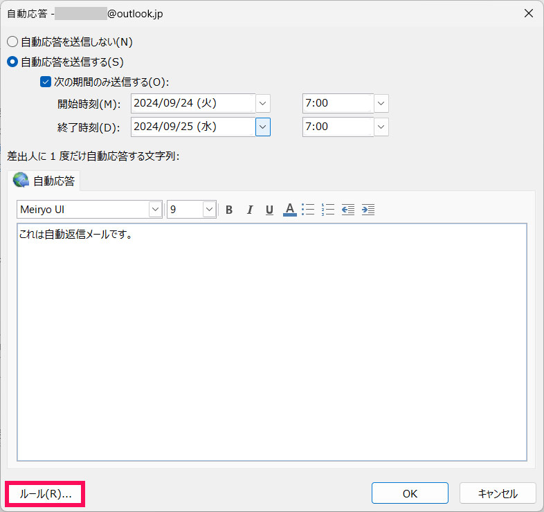 Outlookの「自動応答」画面