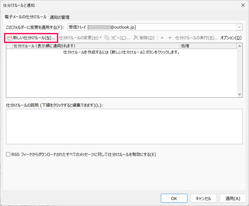 Outlookの「仕分けルールと通知」画面