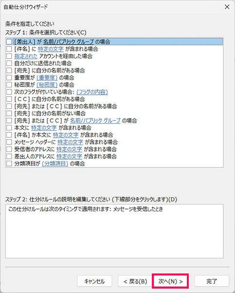 Outlookの「自動仕分けウィザード」画面