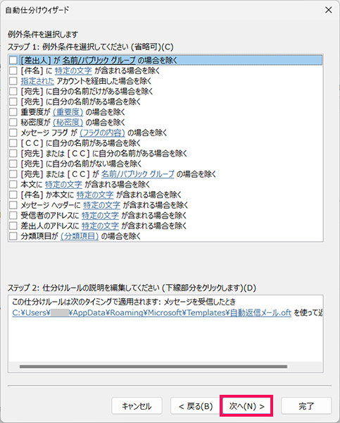 Outlookの「自動仕分けウィザード」画面