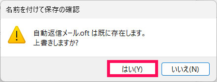 Outlookテンプレートを上書きするかどうかの確認メッセージ