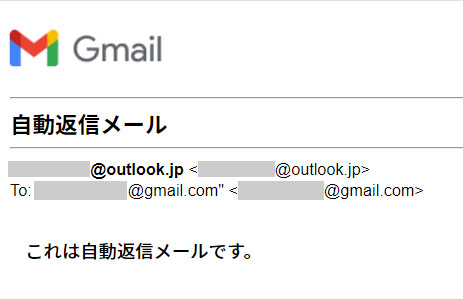 Outlookの仕分けルールで設定した自動返信メール