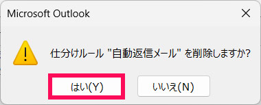 Outlookの仕分けルールを削除するかどうかの確認メッセージ