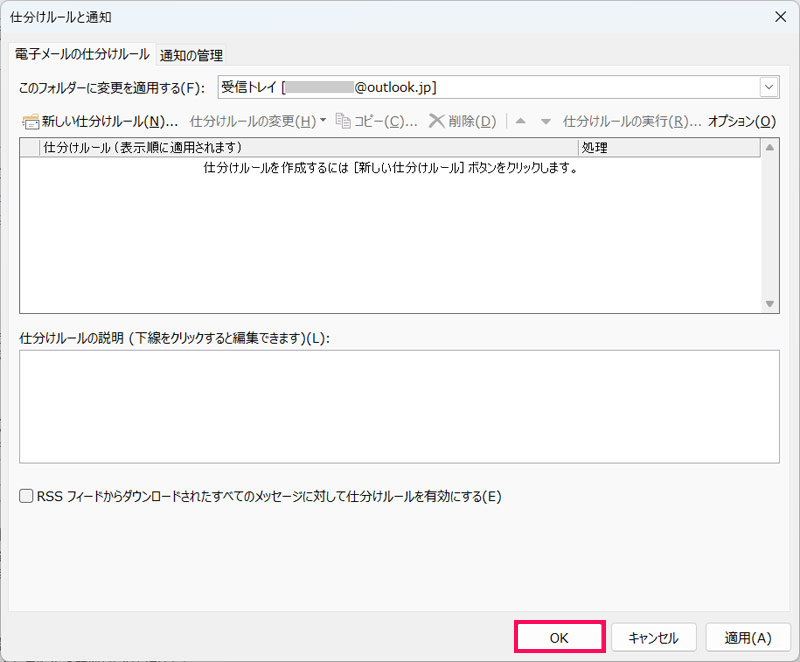 Outlookの「仕分けルールと通知」画面