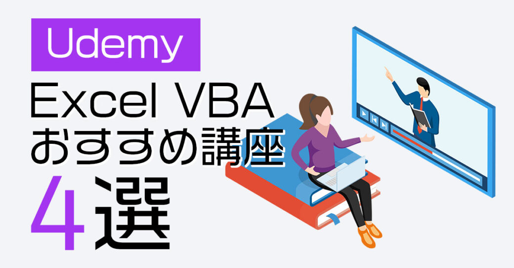 UdemyでExcel VBAを学ぶならこれ！おすすめ講座4選