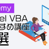 UdemyでExcel VBAを学ぶならこれ！おすすめ講座4選