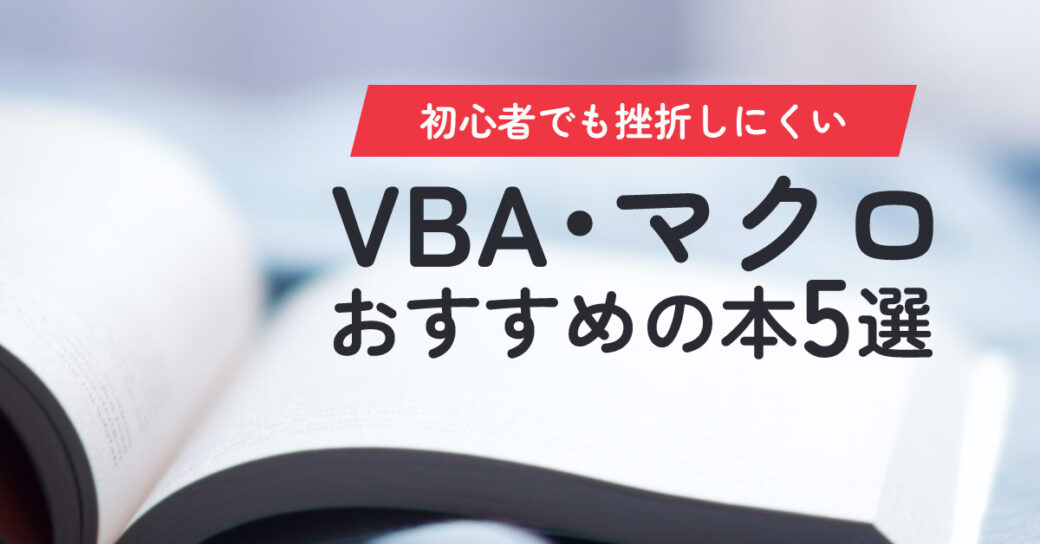 VBA・マクロの勉強におすすめの本5選【初心者向け】