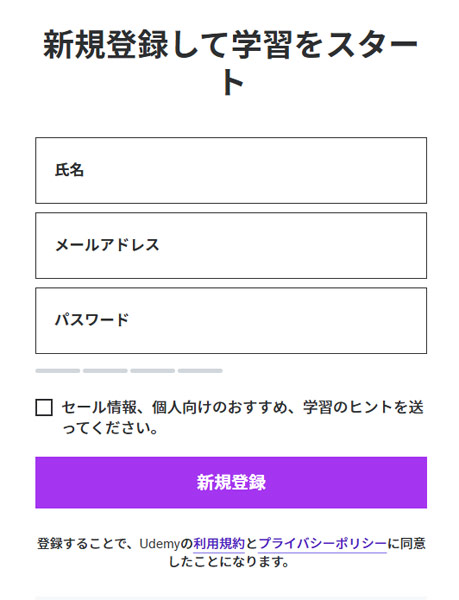 Udemyの新規登録画面