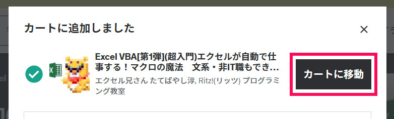 Udemyのカートに追加したあとの画面